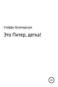 Это Питер, детка!