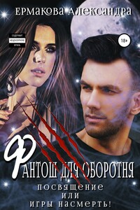 Фантош для оборотня. Посвящение, или Игры насмерть!