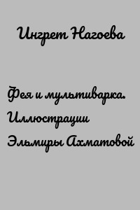 Фея и мультиварка. Иллюстрации Эльмиры Ахматовой