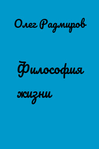 Философия жизни