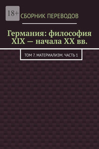 Германия: философия XIX – начала XX вв. Том 7. Материализм. Часть 1