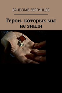 Герои, которых мы не знали. 1941–1945