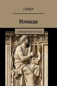 Илиада. Сокращённый перевод
