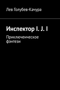 Инспектор I. J. I. Приключенческое фэнтези