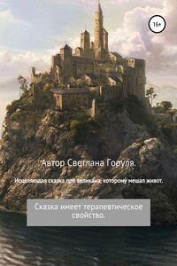 Исцеляющая сказка про великана, которому мешал живот