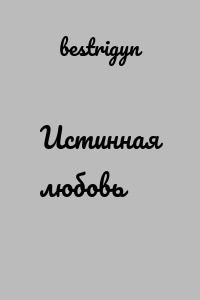 Истинная любовь