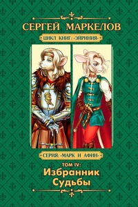 Избранник Судьбы. Цикл книг «Эйриния». Серия «Марк и Афин». Том IV