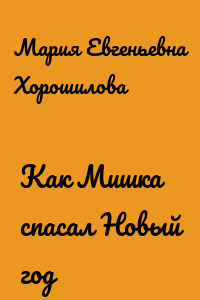 Как Мишка спасал Новый год