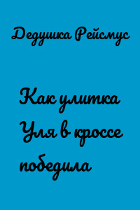 Как улитка Уля в кроссе победила
