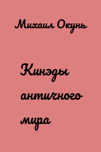 Кинэды античного мира
