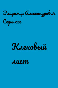 Кленовый лист