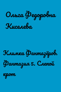 Климка Фантазёров. Фантазия 5. Слепой крот