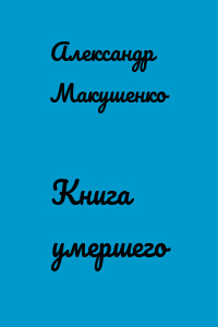 Книга умершего