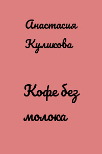Кофе без молока