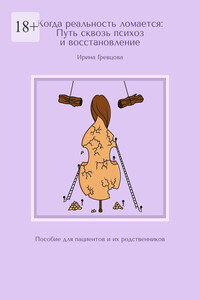 Когда реальность ломается: Путь сквозь психоз и восстановление. Пособие для пациентов и их родственников