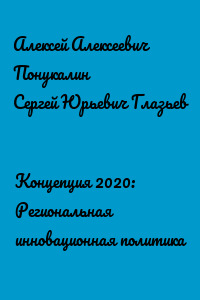 Концепция 2020: Региональная инновационная политика