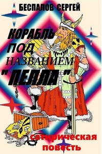 Корабль под названием «Пелла»