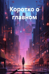 Коротко о главном