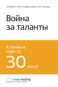 Краткое содержание книги: Война за таланты. Эд Майклз, Хелен Хэндфилд-Джонс, Бет Экселрод