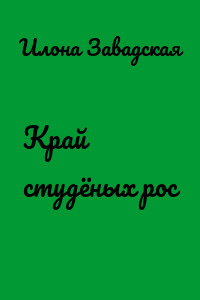 Край студёных рос