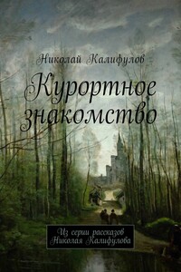 Курортное знакомство. Из серии рассказов Николая Калифулова