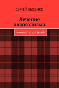 Лечение алкоголизма. Руководство для врачей