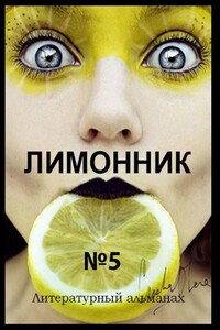 Лимонник №5. Литературный альманах