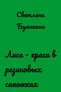 Лиса – краса в резиновых сапожках