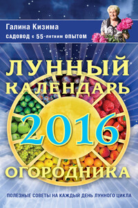 Лунный календарь огородника на 2016 год