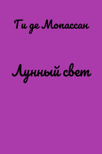 Лунный свет