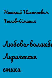 Любовь-волшебница. Лирические стихи