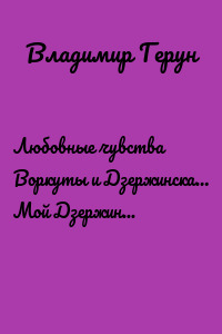 Любовные чувства Воркуты и Дзержинска… Мой Дзержинск, Воркута и Россия…