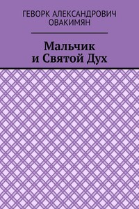 Мальчик и Святой Дух