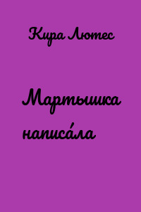 Мартышка написáла