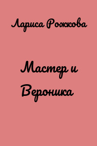 Мастер и Вероника