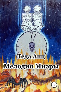 Мелодия Миэры