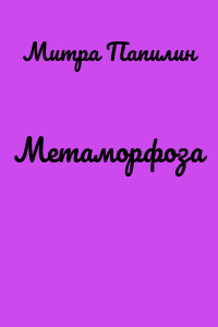 Метаморфоза