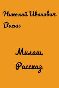 Милаш. Рассказ
