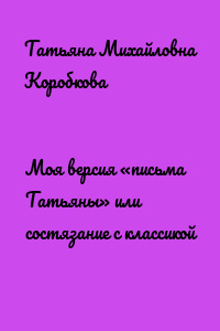 Моя версия «письма Татьяны» или состязание с классикой