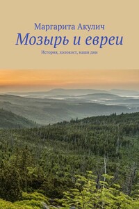 Мозырь и евреи. История, холокост, наши дни