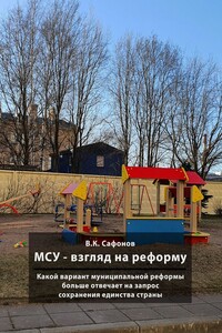 МСУ – взгляд на реформу. Какой вариант муниципальной реформы больше отвечает на запрос сохранения единства страны