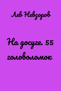 На досуге. 55 головоломок