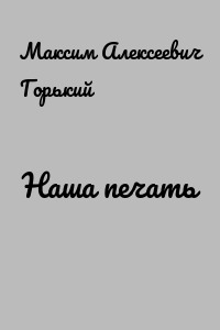 Наша печать
