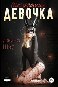 (Не)хорошая девочка