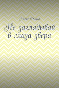 Не заглядывай в глаза зверя