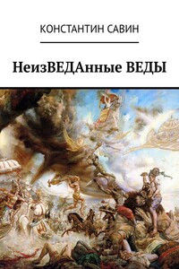 НеизВЕДАнные ВЕДЫ