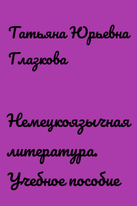 Немецкоязычная литература. Учебное пособие