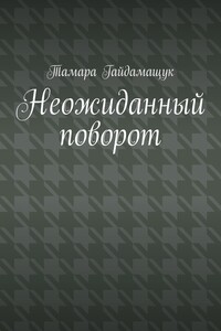 Неожиданный поворот