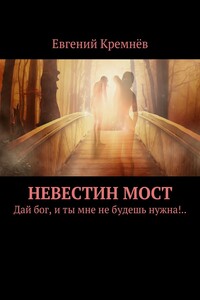 Невестин мост. Дай бог, и ты мне не будешь нужна!..