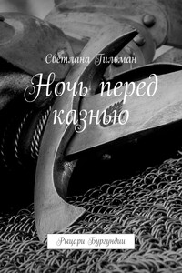 Ночь перед казнью. Рыцари Бургундии